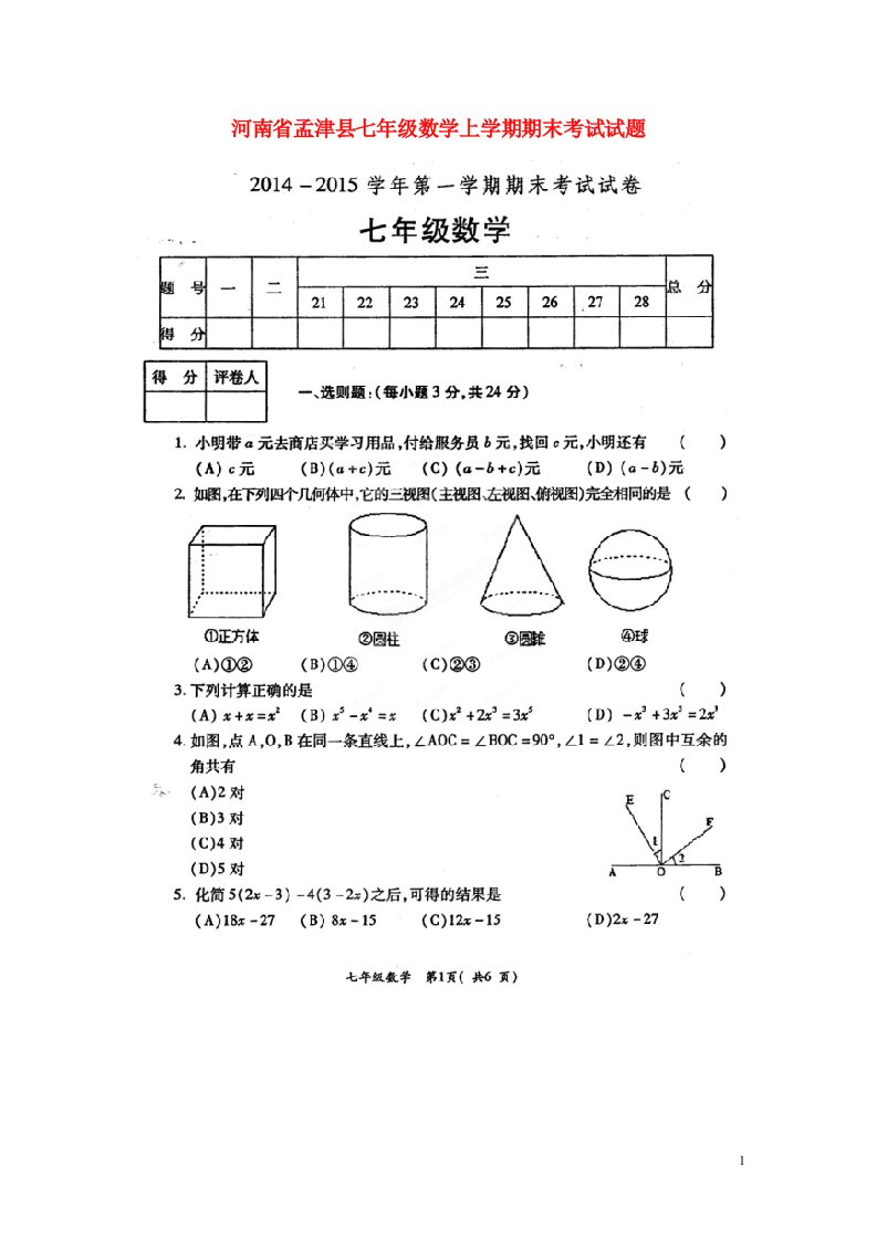 河南省孟津县七级数学上学期期末考试试题（扫描版）