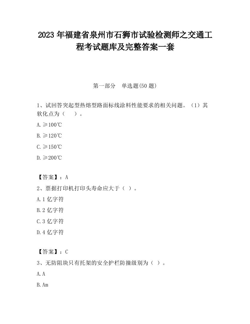 2023年福建省泉州市石狮市试验检测师之交通工程考试题库及完整答案一套