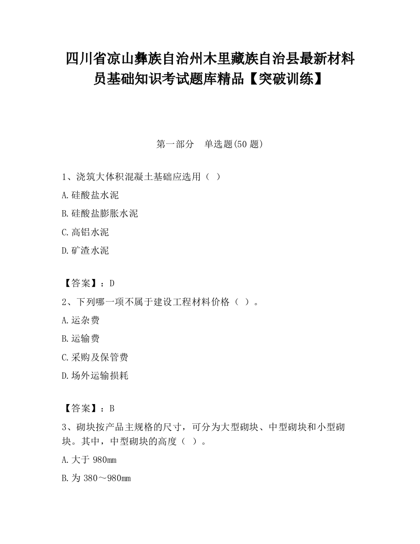 四川省凉山彝族自治州木里藏族自治县最新材料员基础知识考试题库精品【突破训练】