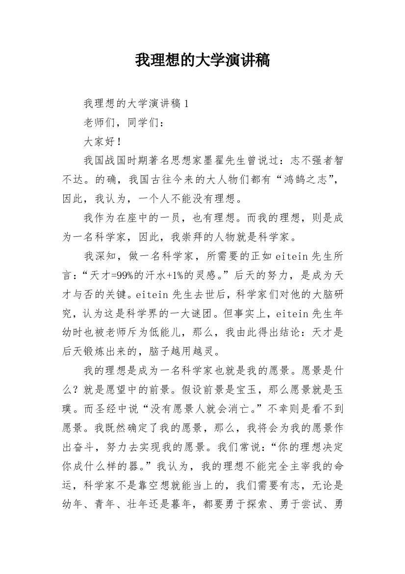 我理想的大学演讲稿