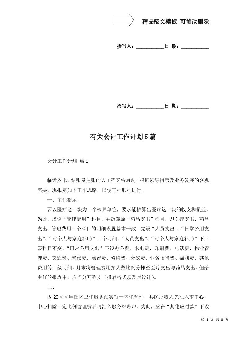 有关会计工作计划5篇