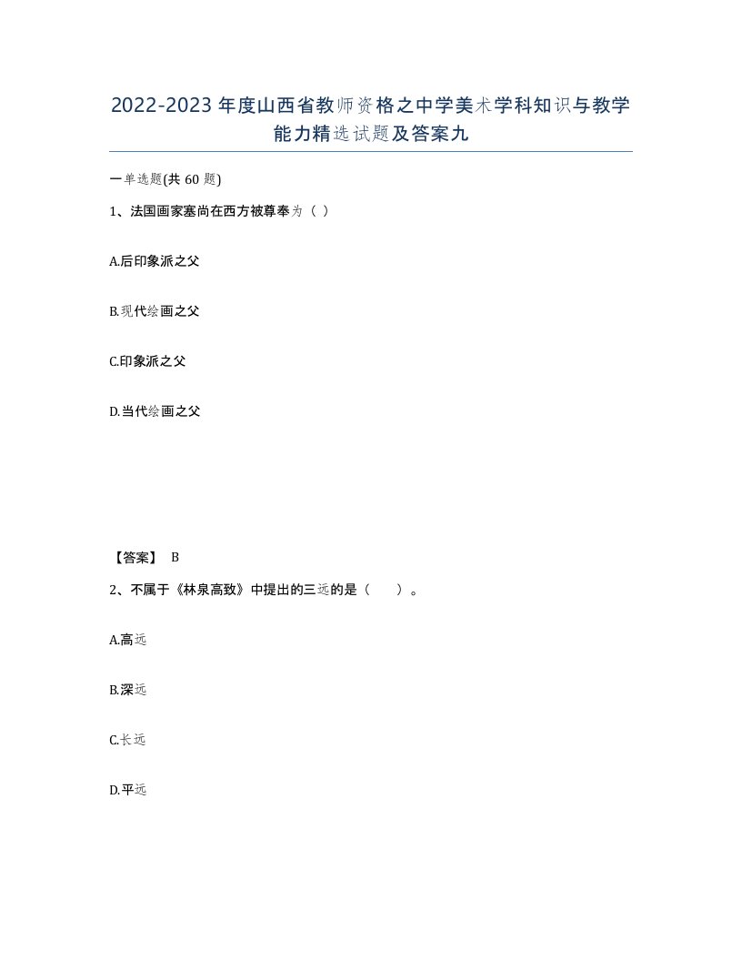 2022-2023年度山西省教师资格之中学美术学科知识与教学能力试题及答案九