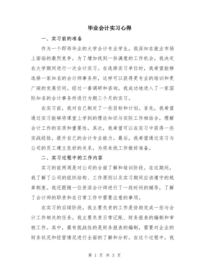 毕业会计实习心得