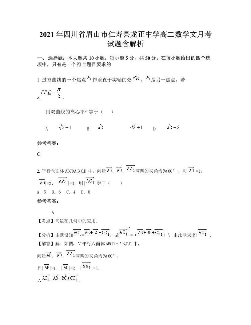 2021年四川省眉山市仁寿县龙正中学高二数学文月考试题含解析