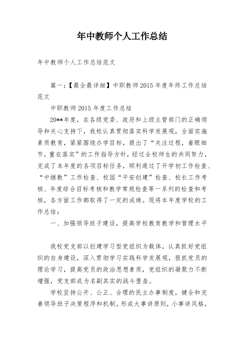 年中教师个人工作总结