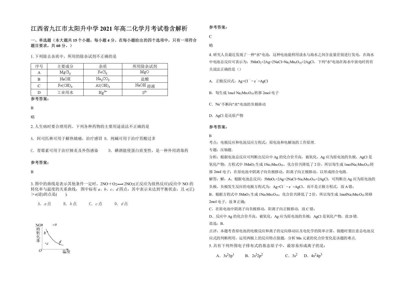 江西省九江市太阳升中学2021年高二化学月考试卷含解析