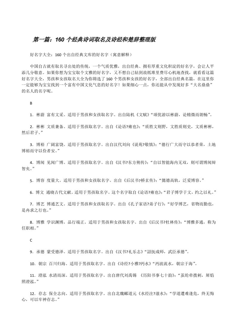 160个经典诗词取名及诗经和楚辞整理版[修改版]