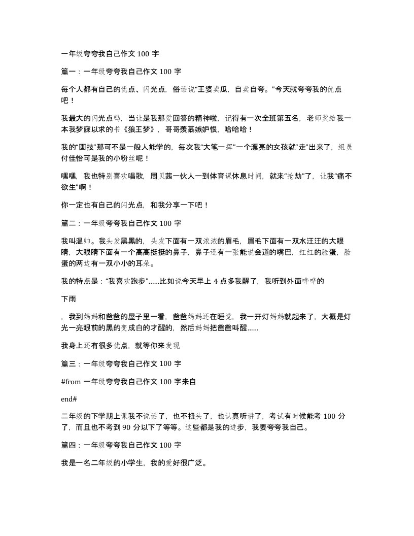 一年级夸夸我自己作文100字