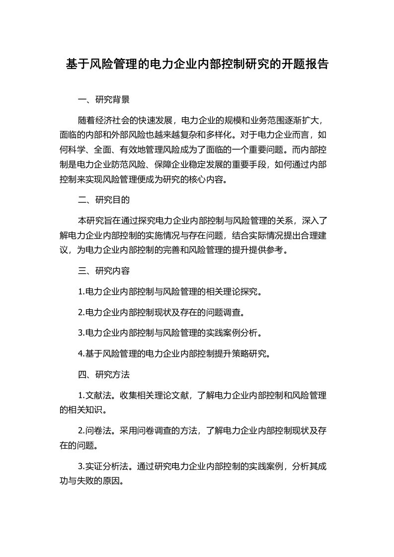 基于风险管理的电力企业内部控制研究的开题报告