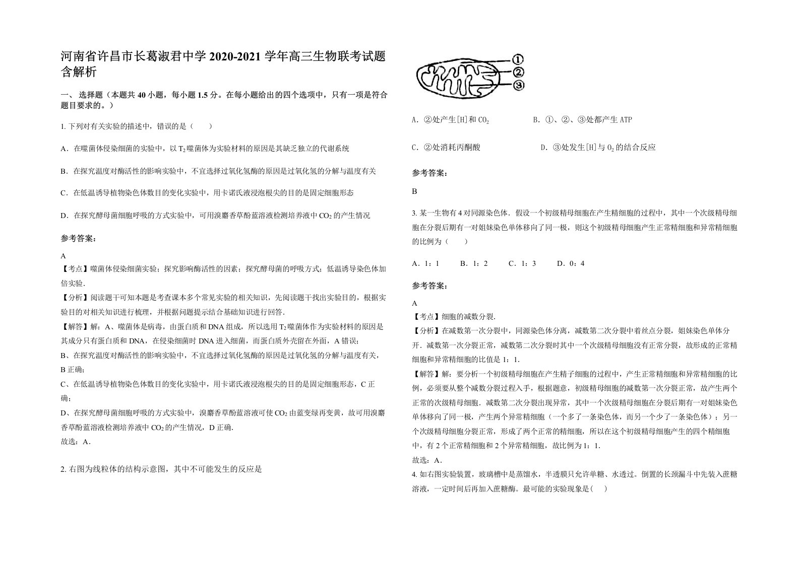 河南省许昌市长葛淑君中学2020-2021学年高三生物联考试题含解析