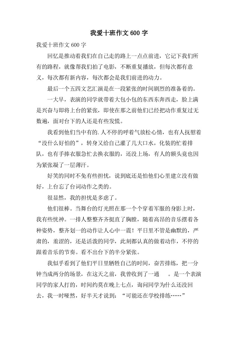 我爱十班作文600字