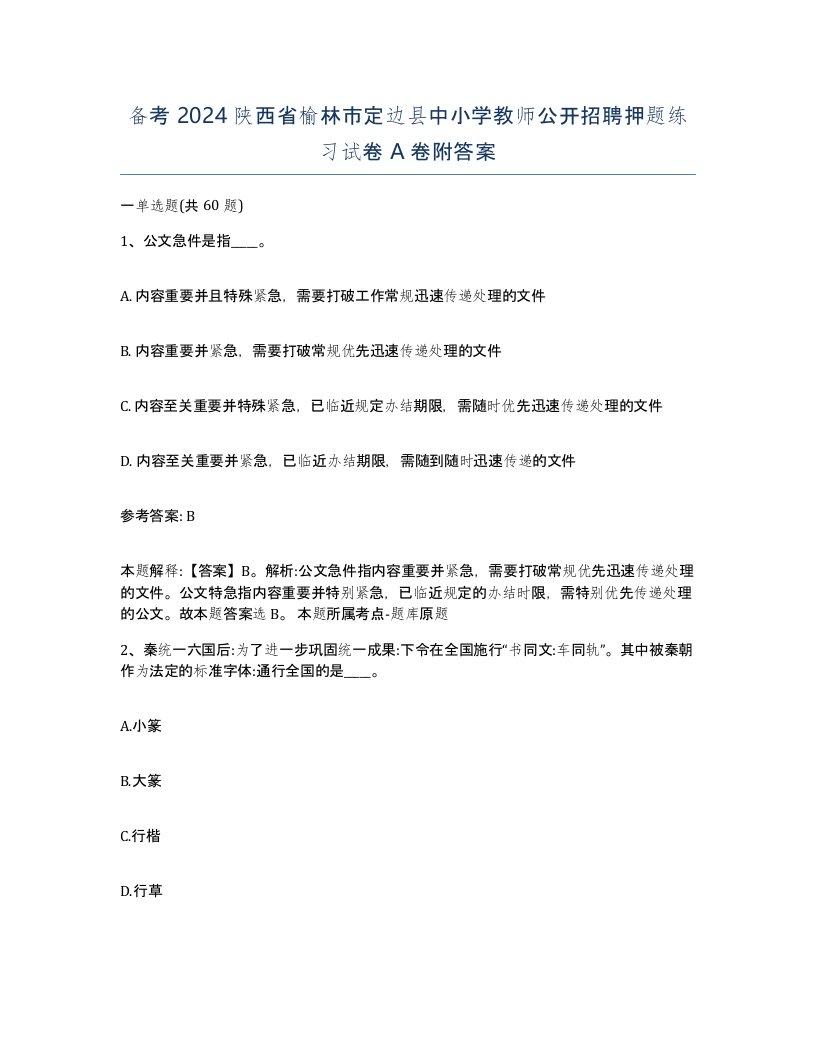 备考2024陕西省榆林市定边县中小学教师公开招聘押题练习试卷A卷附答案