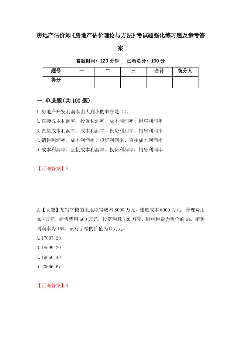 房地产估价师房地产估价理论与方法考试题强化练习题及参考答案第64套