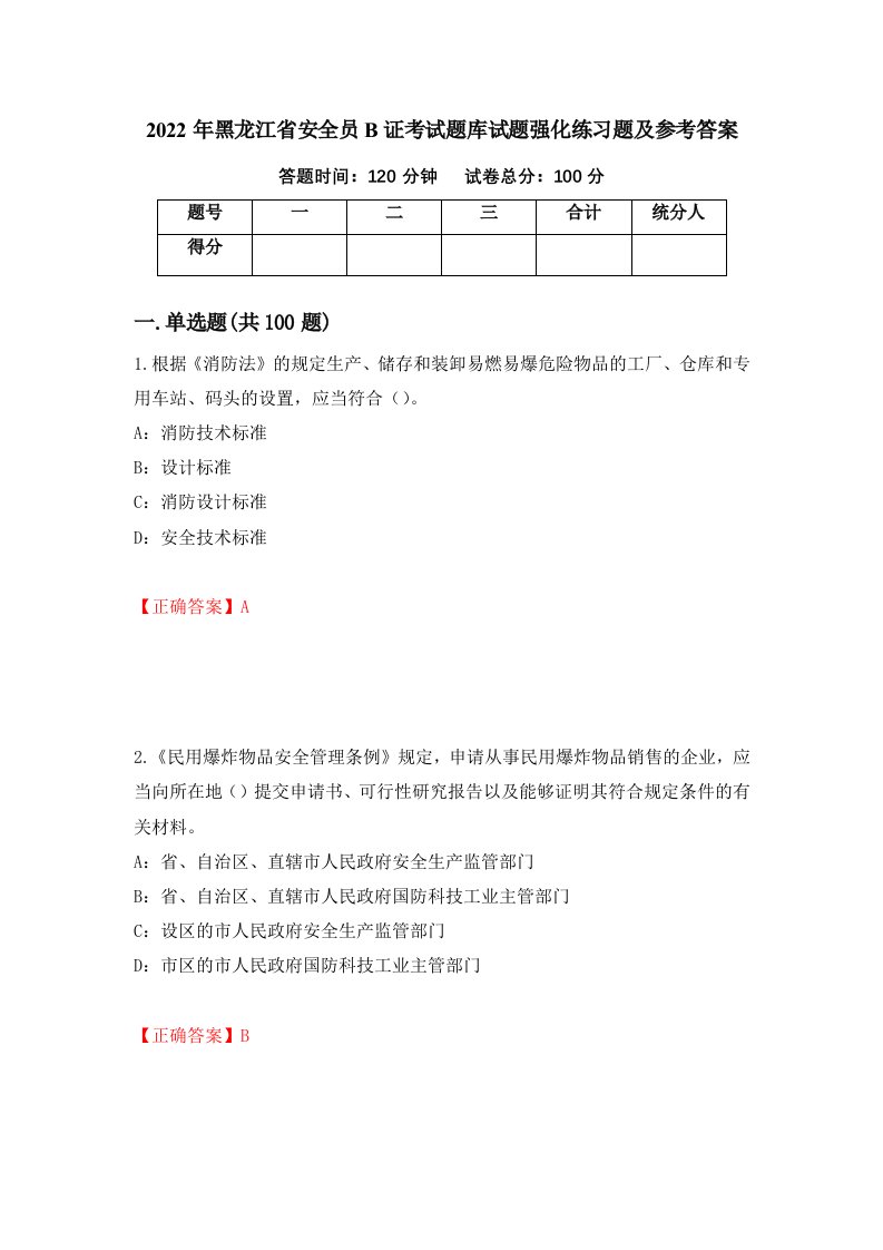 2022年黑龙江省安全员B证考试题库试题强化练习题及参考答案21