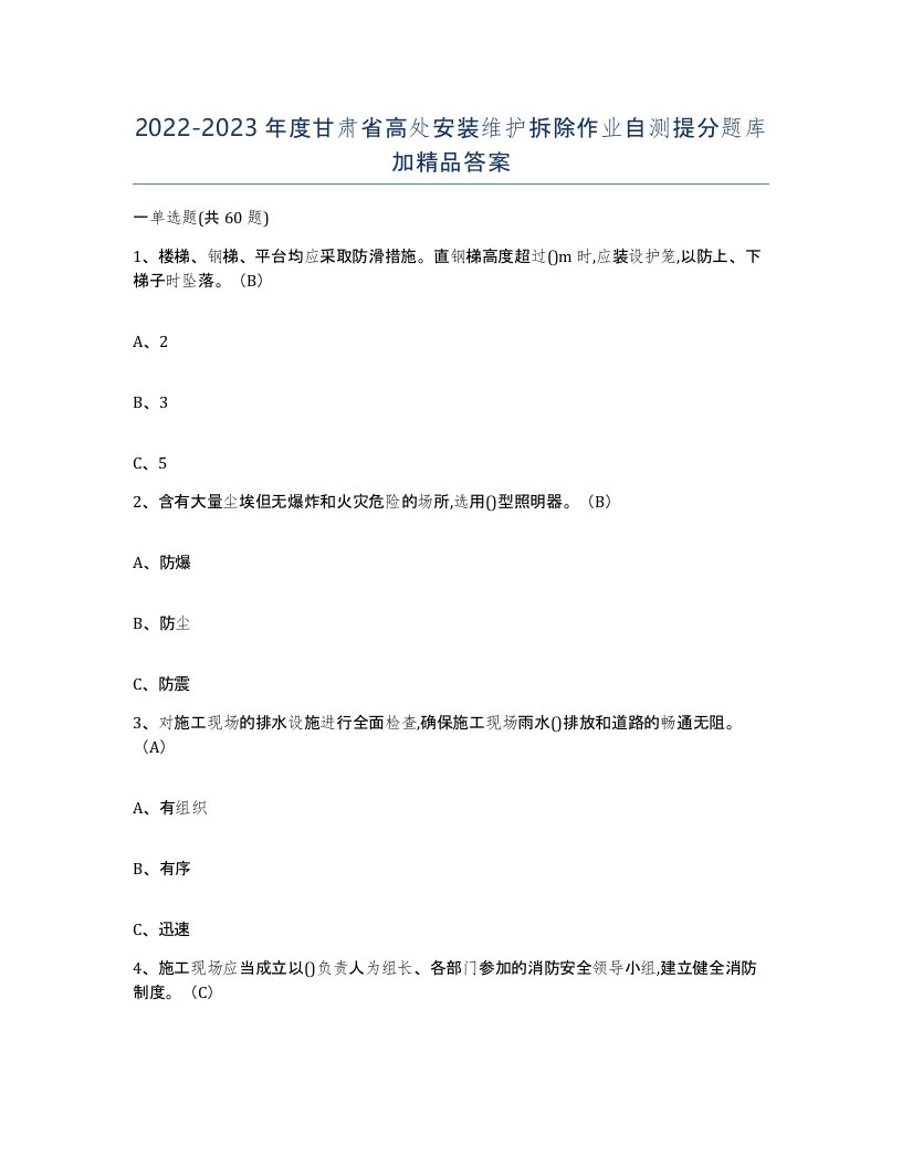 2022-2023年度甘肃省高处安装维护拆除作业自测提分题库加答案