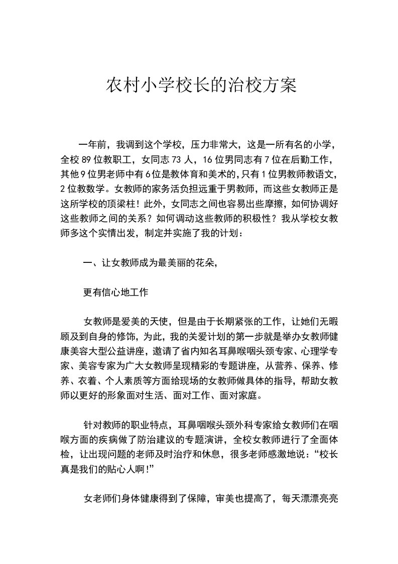 农村小学校长的治校方案