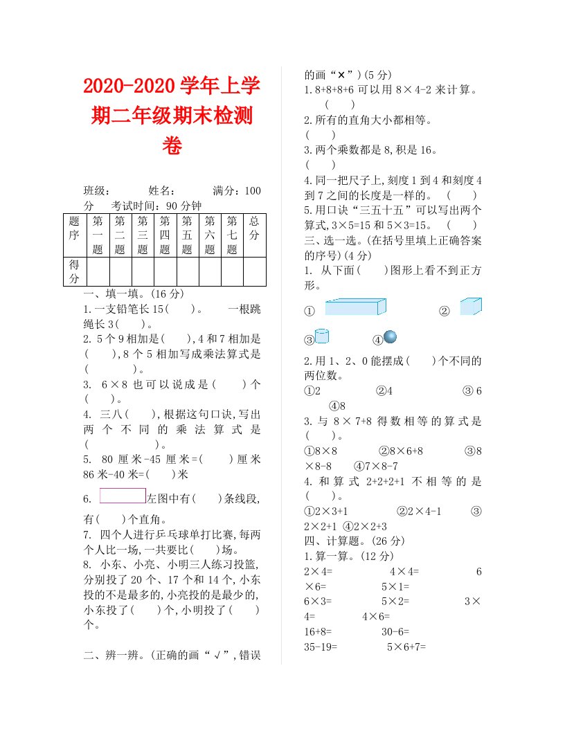 2020-2020学年上学期二年级数学期末测试题