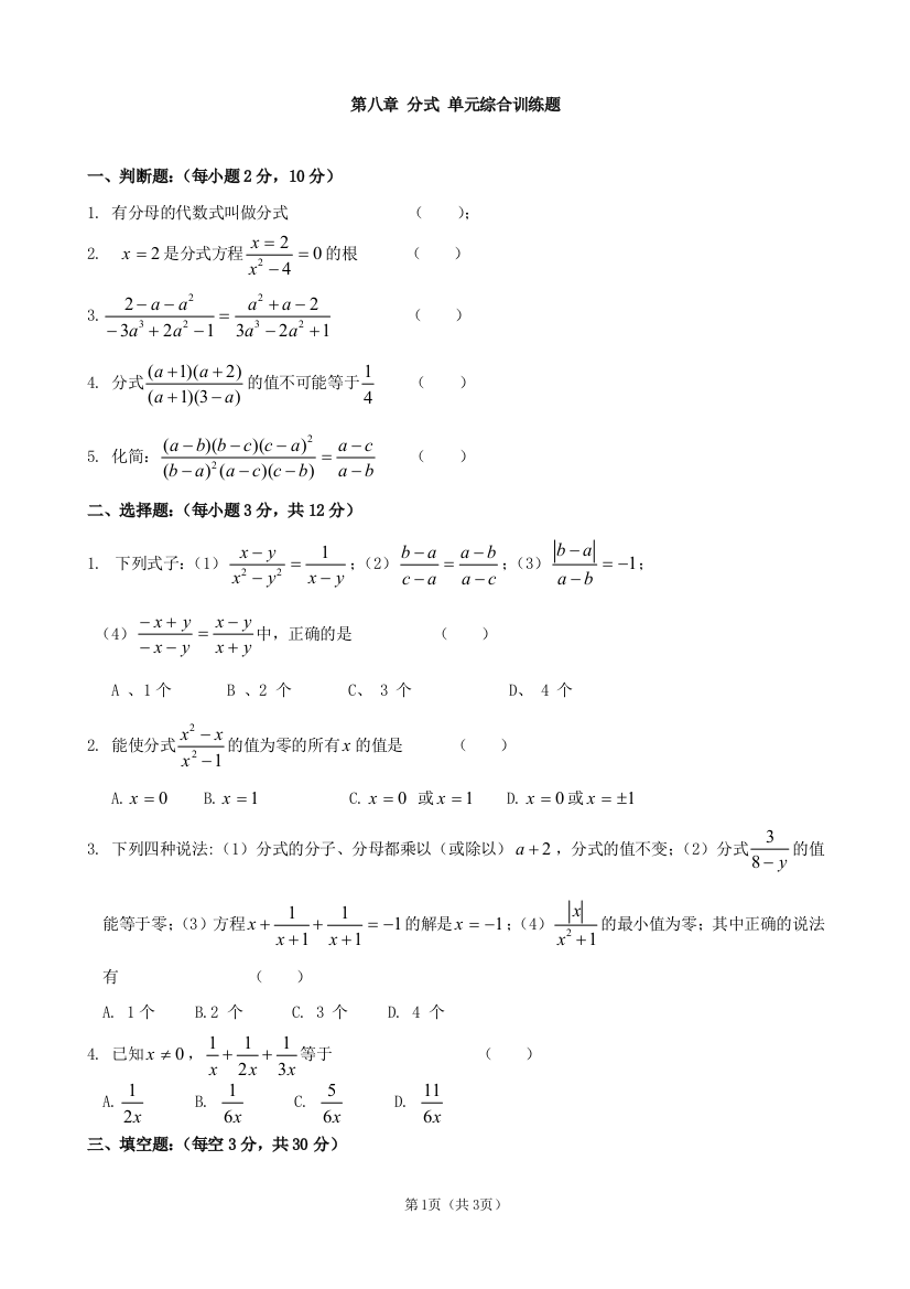 【小学中学教育精选】第八章分式单元综合训练题(苏科版八年级下)