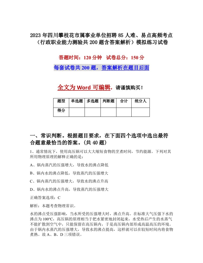 2023年四川攀枝花市属事业单位招聘85人难易点高频考点行政职业能力测验共200题含答案解析模拟练习试卷