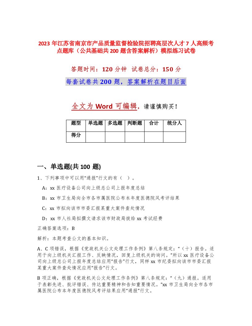 2023年江苏省南京市产品质量监督检验院招聘高层次人才7人高频考点题库公共基础共200题含答案解析模拟练习试卷