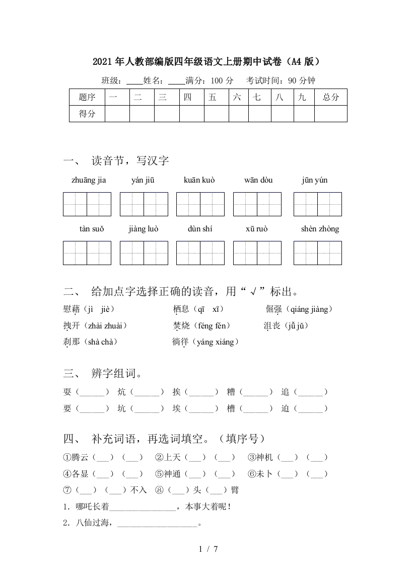 2021年人教部编版四年级语文上册期中试卷(A4版)