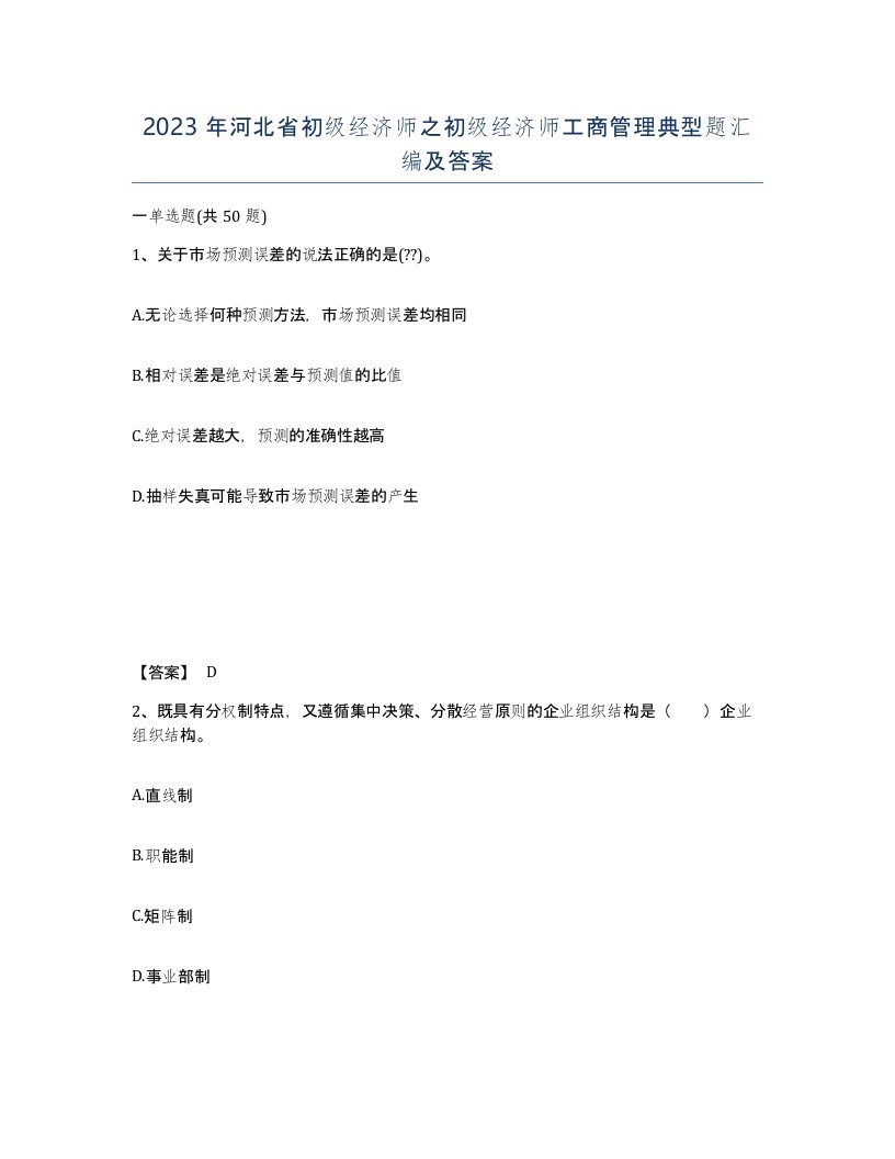 2023年河北省初级经济师之初级经济师工商管理典型题汇编及答案