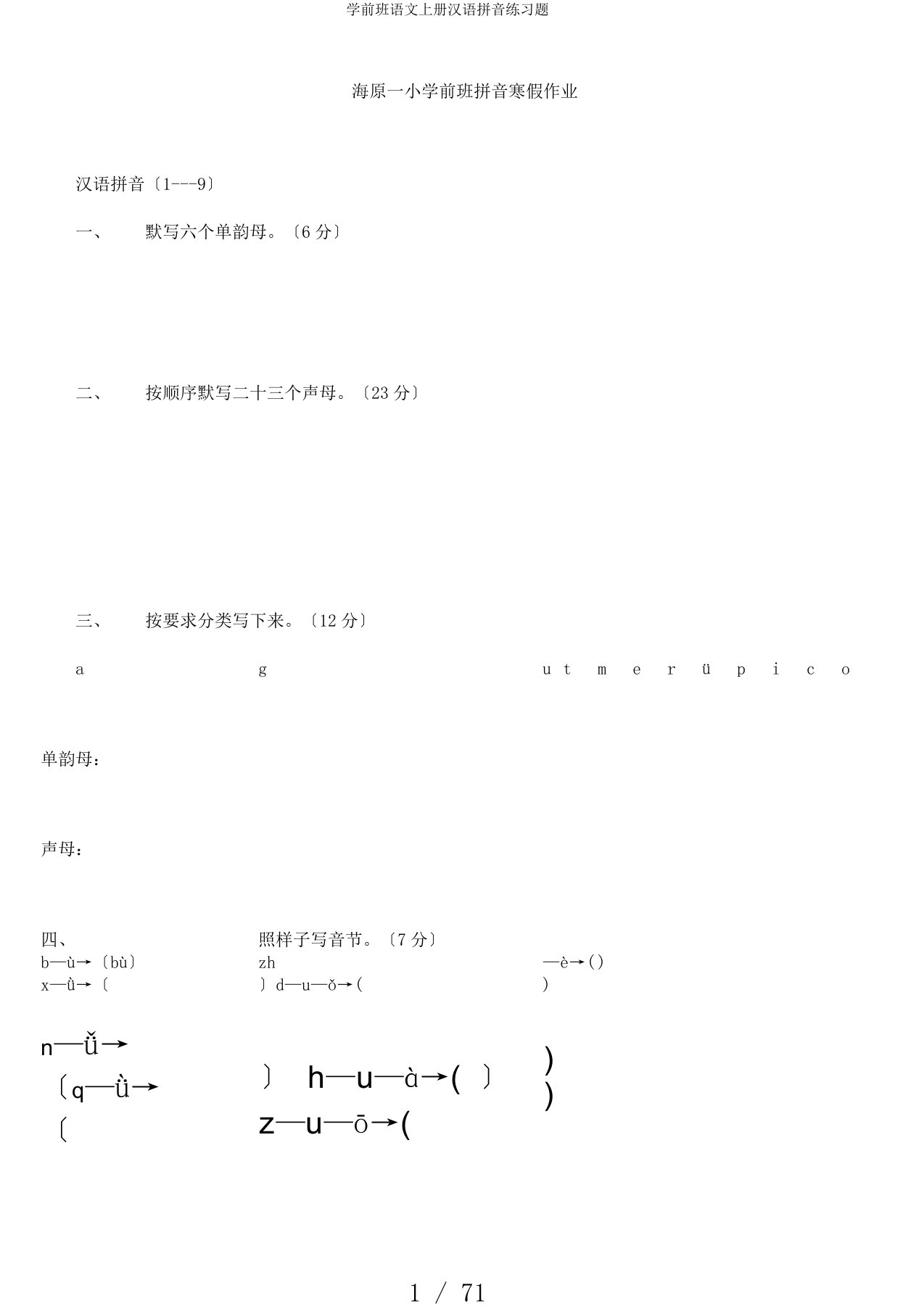 学前班语文上册汉语拼音练习题