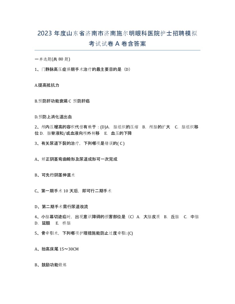 2023年度山东省济南市济南施尔明眼科医院护士招聘模拟考试试卷A卷含答案