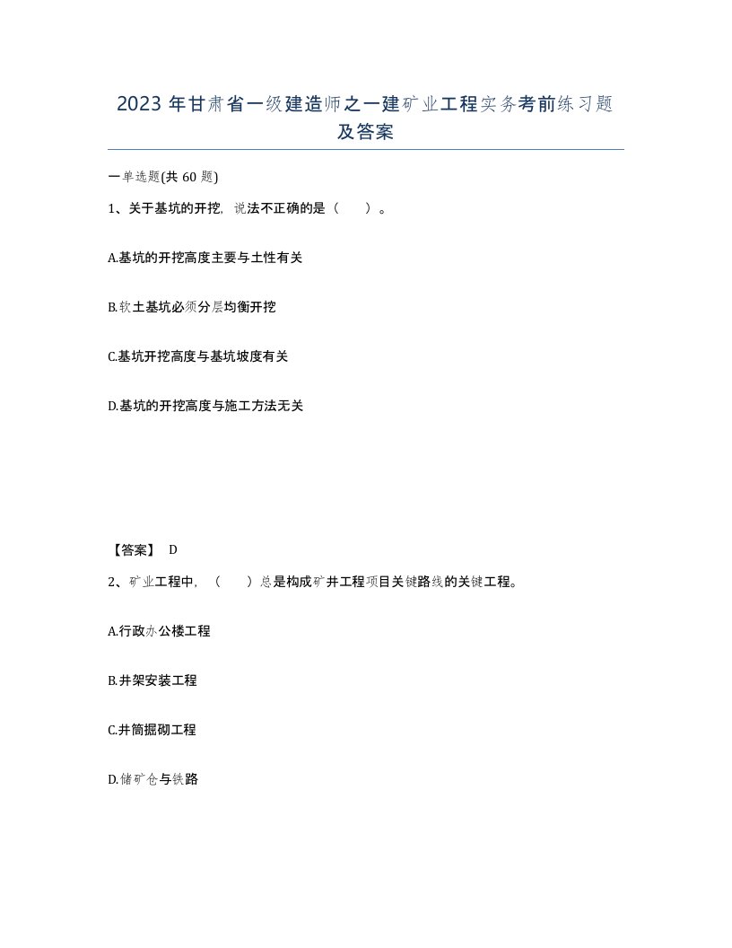 2023年甘肃省一级建造师之一建矿业工程实务考前练习题及答案