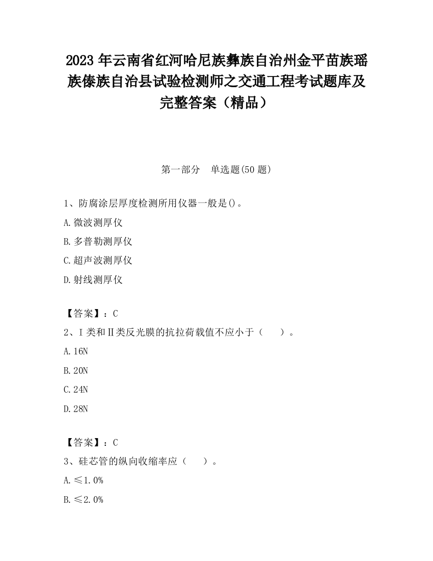 2023年云南省红河哈尼族彝族自治州金平苗族瑶族傣族自治县试验检测师之交通工程考试题库及完整答案（精品）