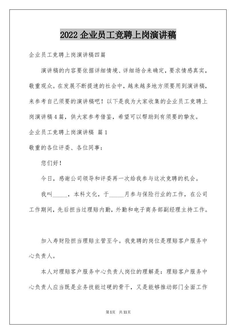 2022企业员工竞聘上岗演讲稿_41