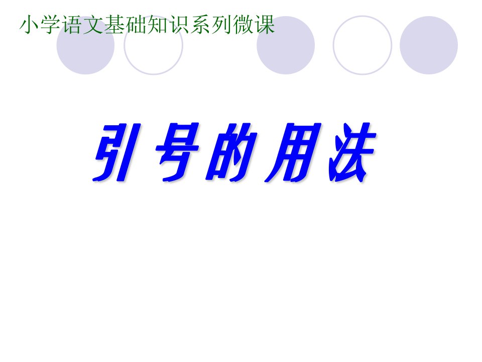 8、小学语文基础知识微课之引号的用法