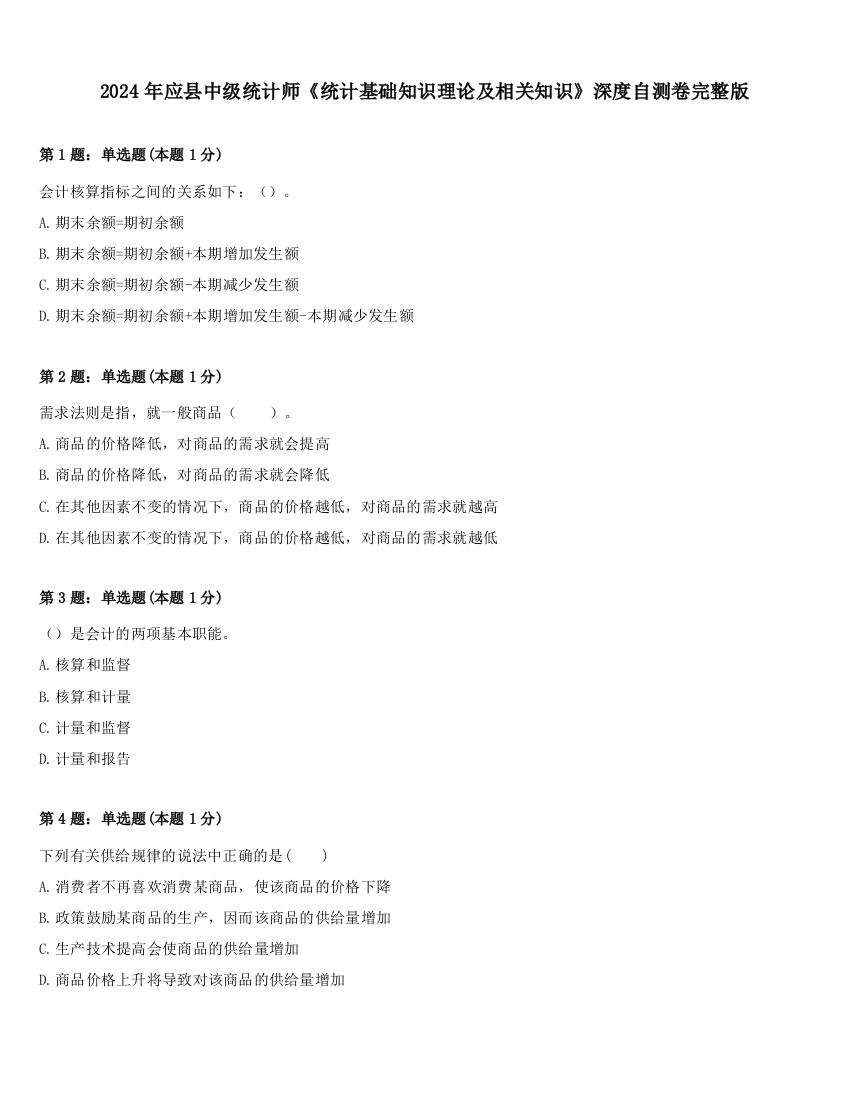 2024年应县中级统计师《统计基础知识理论及相关知识》深度自测卷完整版