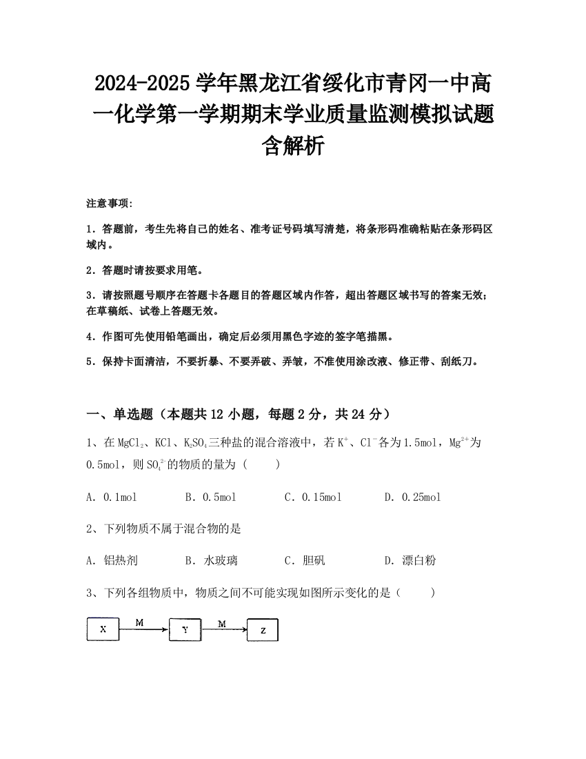 2024-2025学年黑龙江省绥化市青冈一中高一化学第一学期期末学业质量监测模拟试题含解析