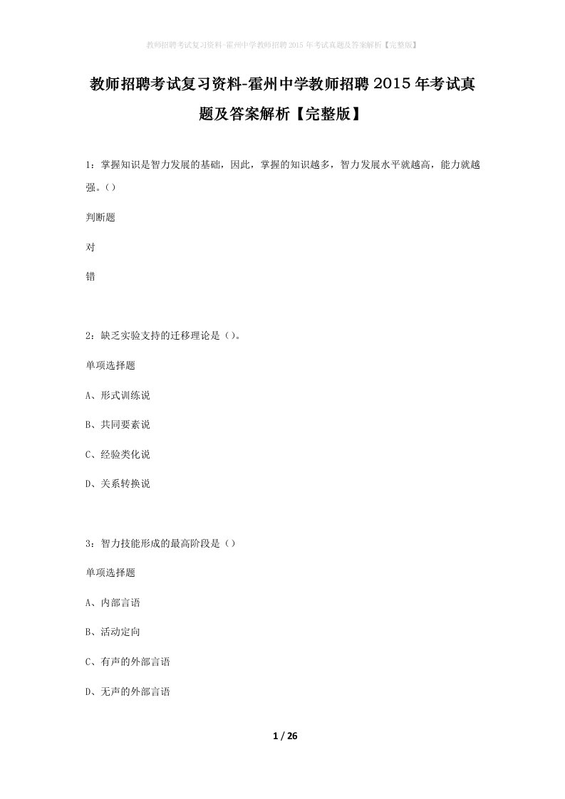 教师招聘考试复习资料-霍州中学教师招聘2015年考试真题及答案解析完整版_2