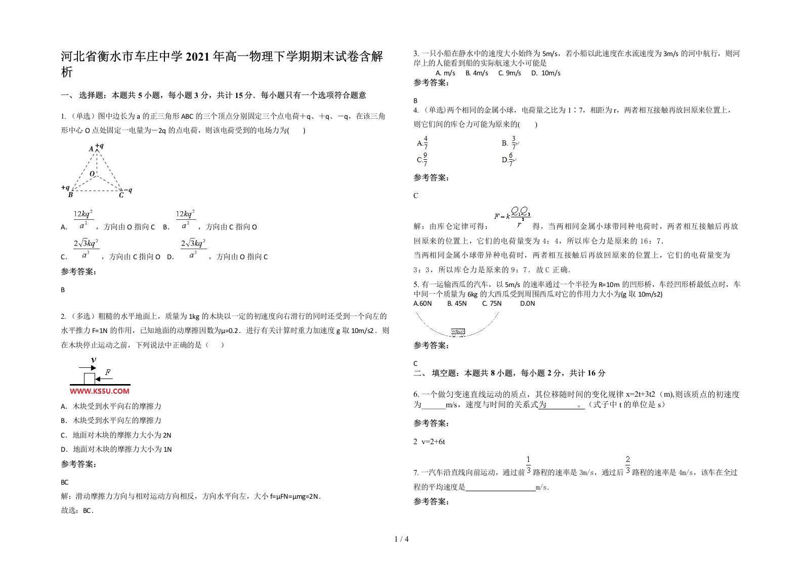 河北省衡水市车庄中学2021年高一物理下学期期末试卷含解析