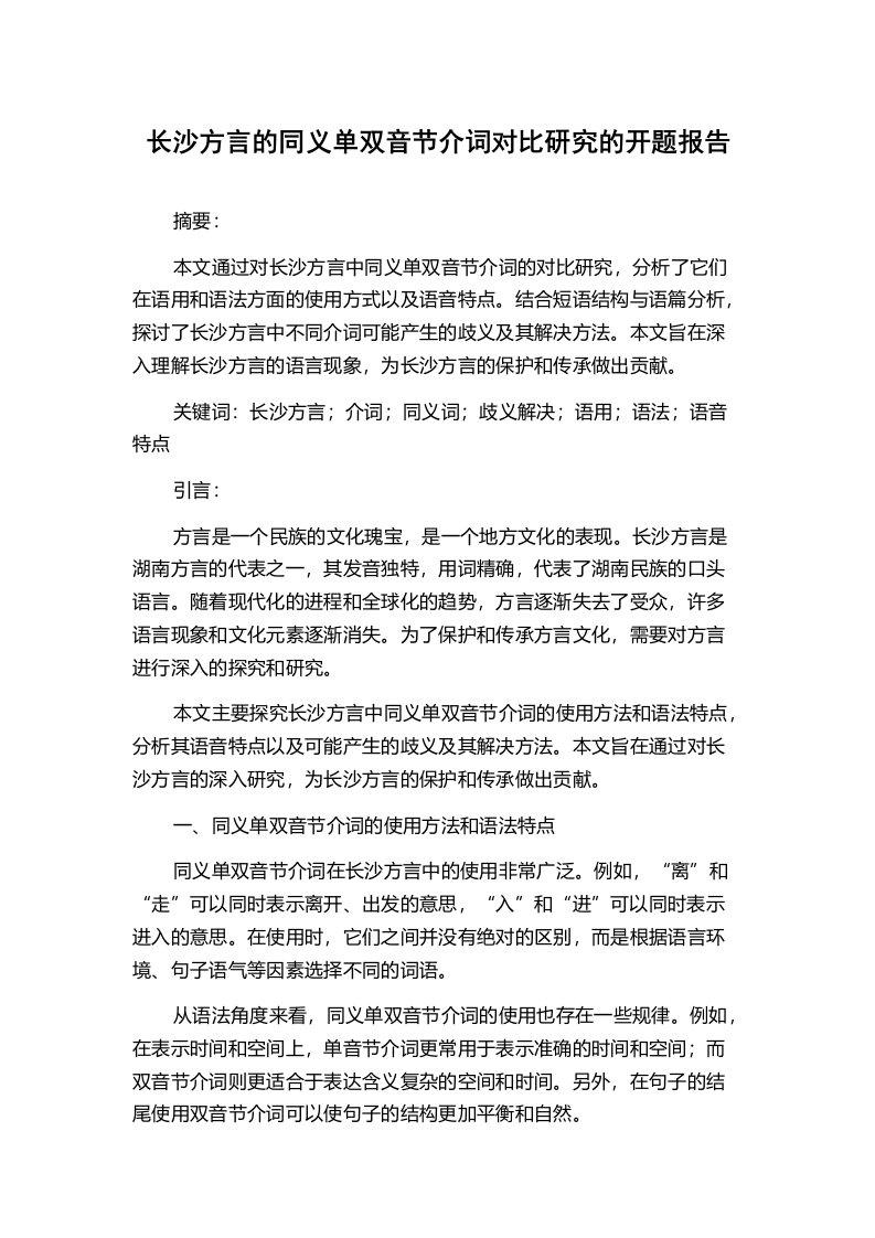 长沙方言的同义单双音节介词对比研究的开题报告