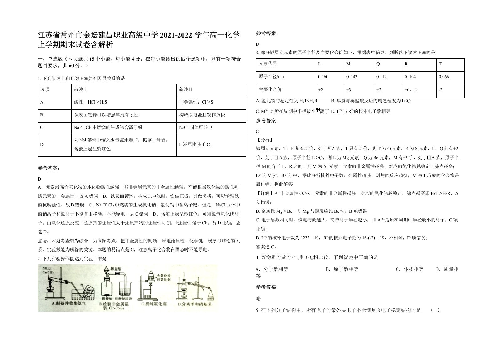 江苏省常州市金坛建昌职业高级中学2021-2022学年高一化学上学期期末试卷含解析