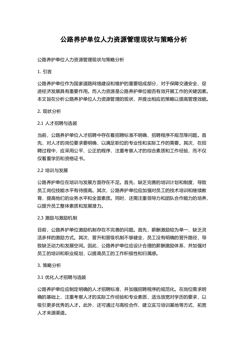 公路养护单位人力资源管理现状与策略分析