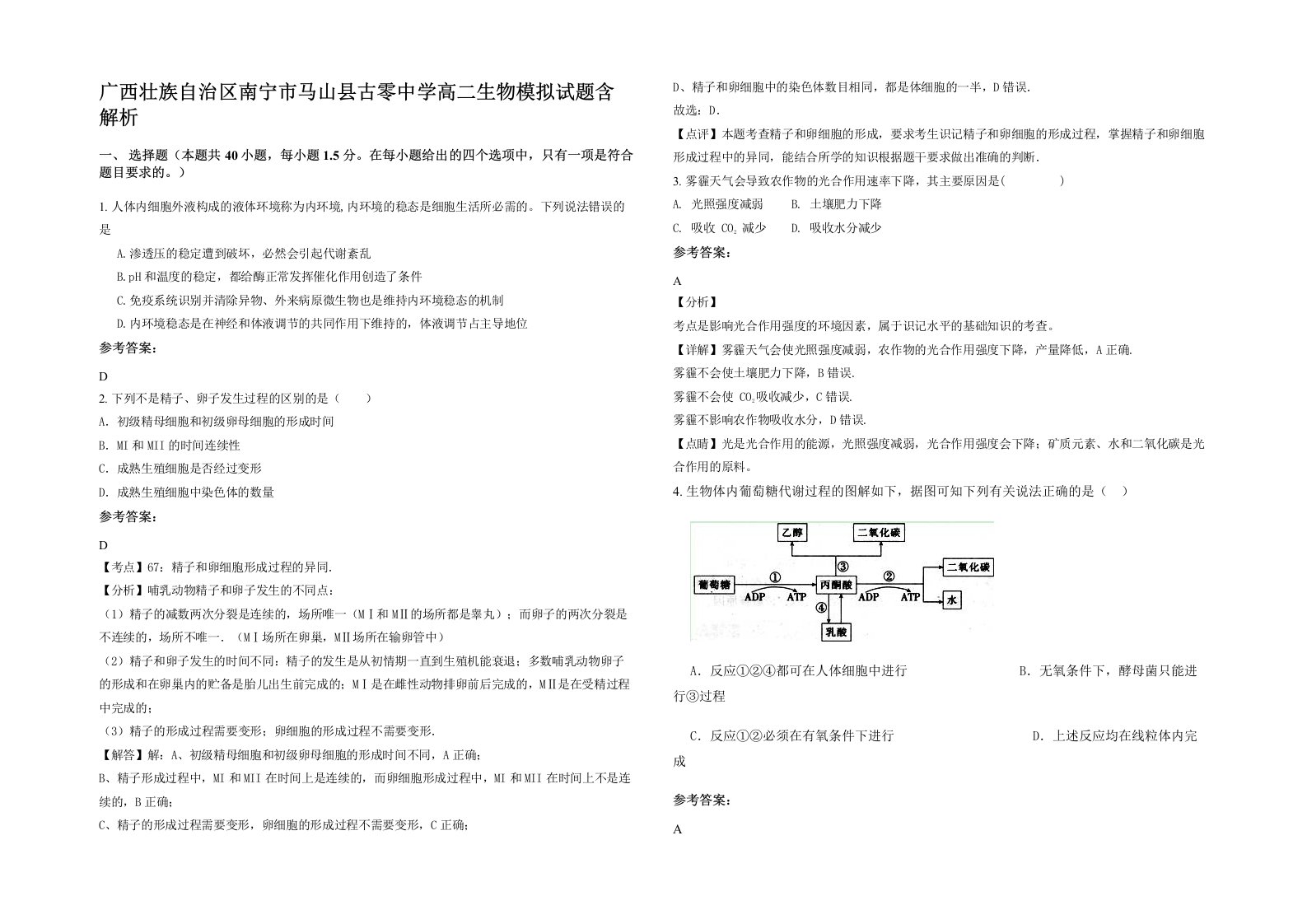 广西壮族自治区南宁市马山县古零中学高二生物模拟试题含解析