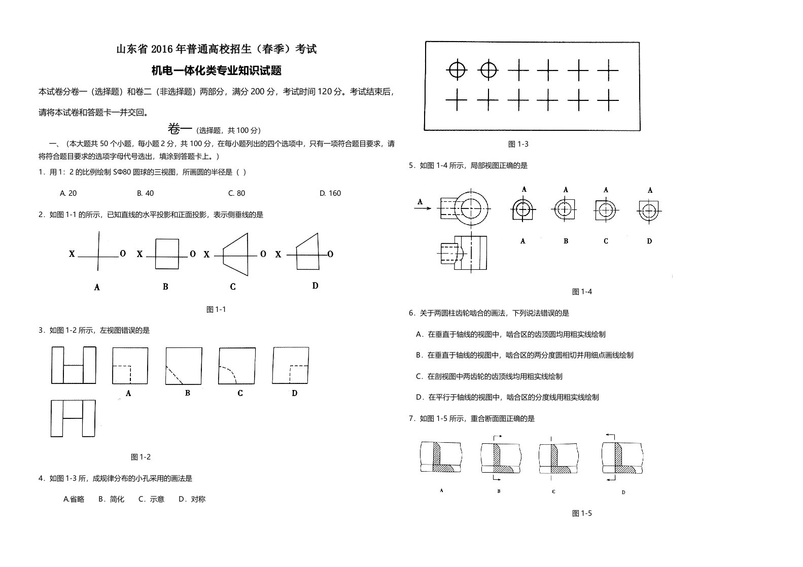 山东省普通高校招生(春季)考试机电一体化专业知识试题