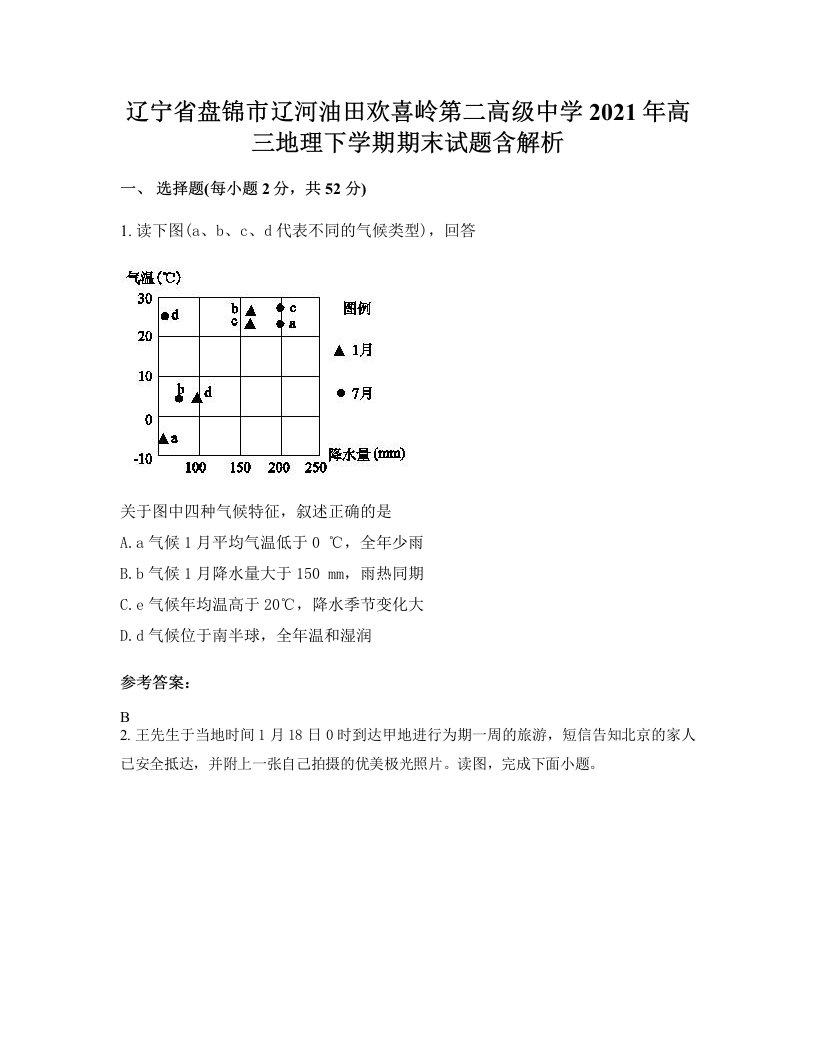 辽宁省盘锦市辽河油田欢喜岭第二高级中学2021年高三地理下学期期末试题含解析