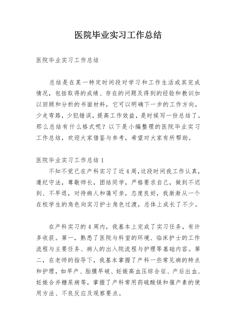 医院毕业实习工作总结