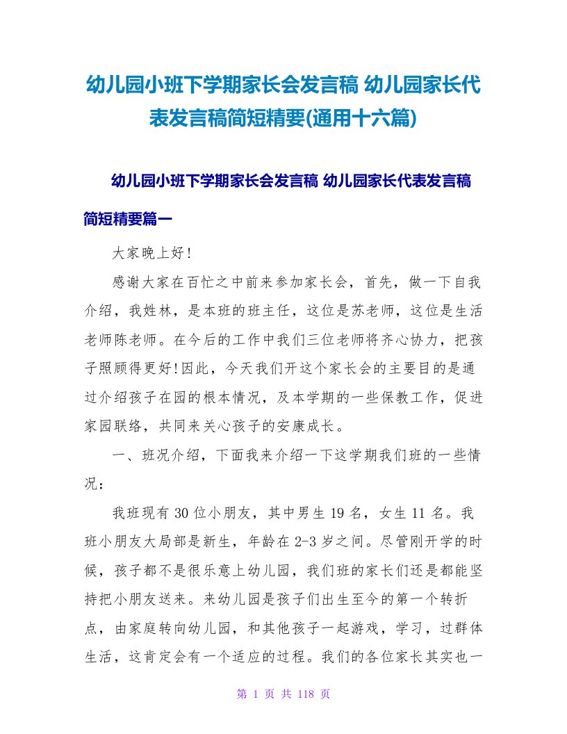 幼儿园小班下学期家长会发言稿幼儿园家长代表发言稿简短精要(十六篇)