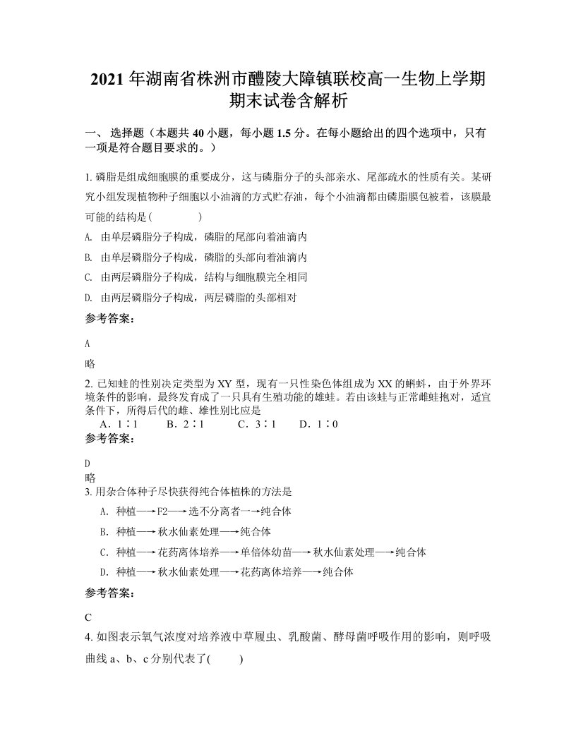 2021年湖南省株洲市醴陵大障镇联校高一生物上学期期末试卷含解析