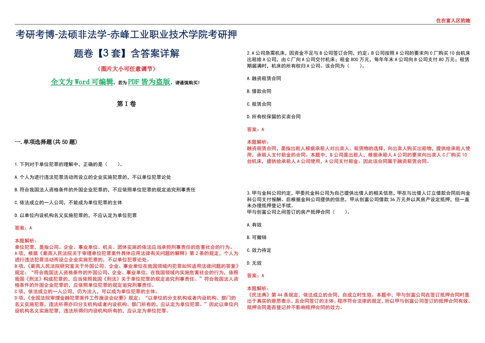 考研考博-法硕非法学-赤峰工业职业技术学院考研押题卷【3套】含答案详解II