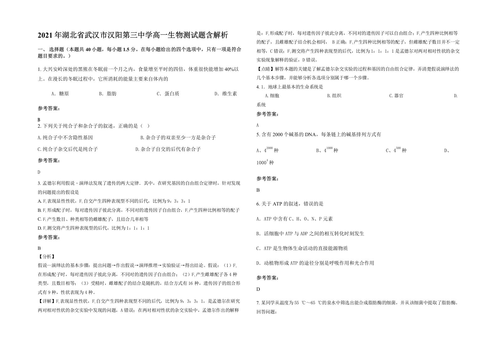 2021年湖北省武汉市汉阳第三中学高一生物测试题含解析