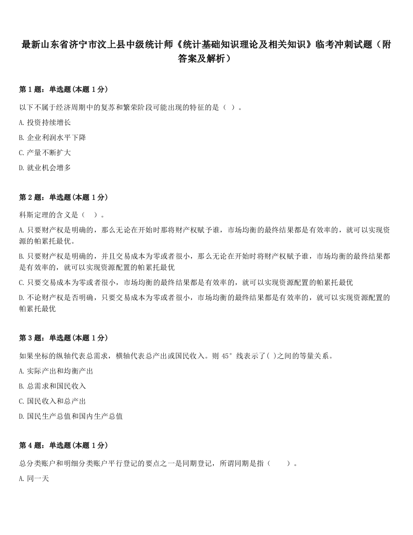 最新山东省济宁市汶上县中级统计师《统计基础知识理论及相关知识》临考冲刺试题（附答案及解析）