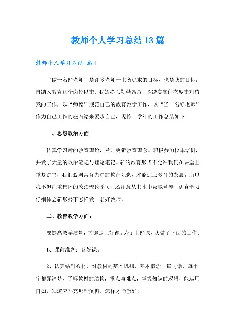 教师个人学习总结13篇