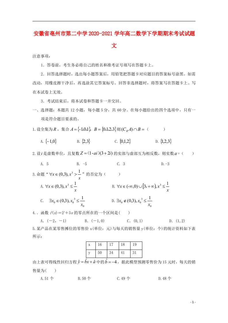 安徽省亳州市第二中学2020_2021学年高二数学下学期期末考试试题文